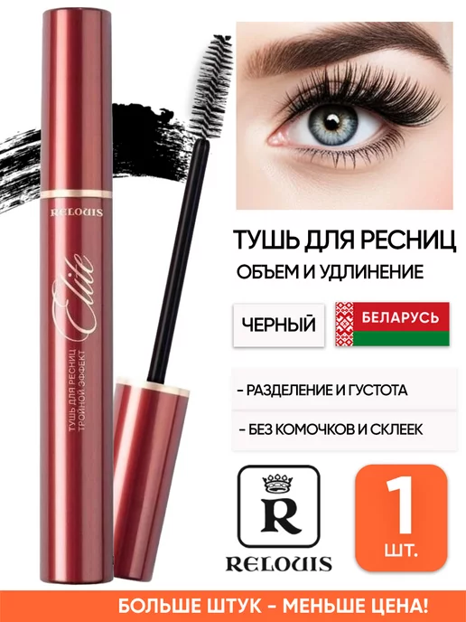 RELOUIS Белорусская тушь для ресниц объем и удлинение подкручивающая, вариант