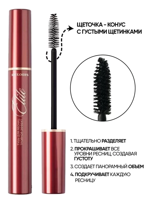 RELOUIS Белорусская тушь для ресниц объем и удлинение подкручивающая, вариант, фото 2