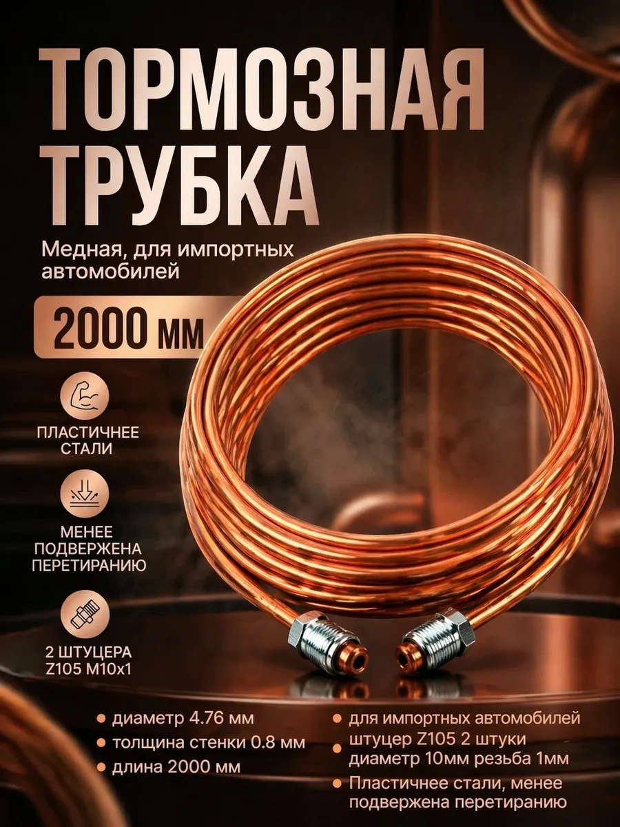 Трубка тормозная медная 2000 мм иномарки AGWP331