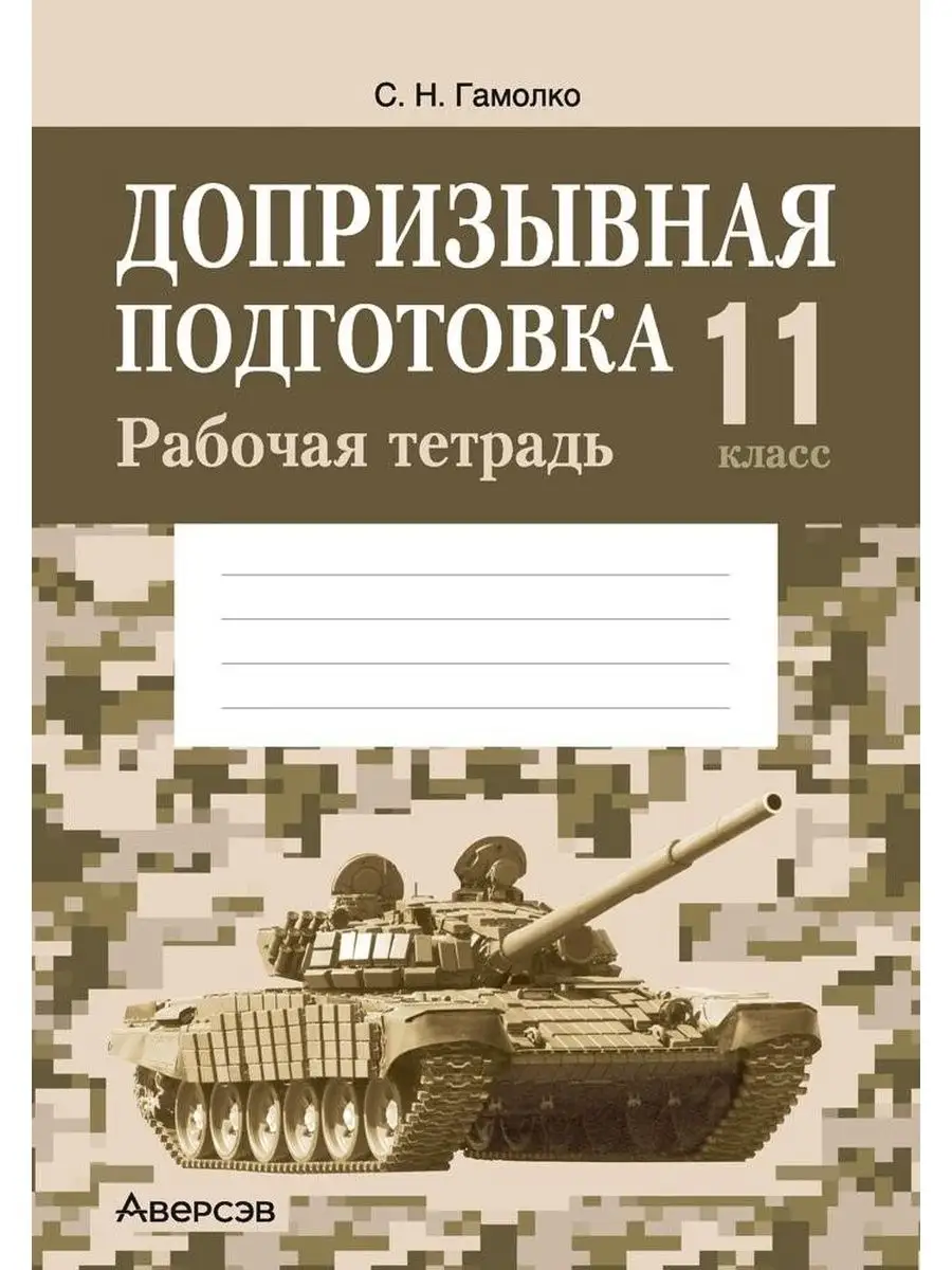 Допризывная подготовка. 11 класс. Рабочая тетрадь Аверсэв 97630463 купить  за 171 ₽ в интернет-магазине Wildberries