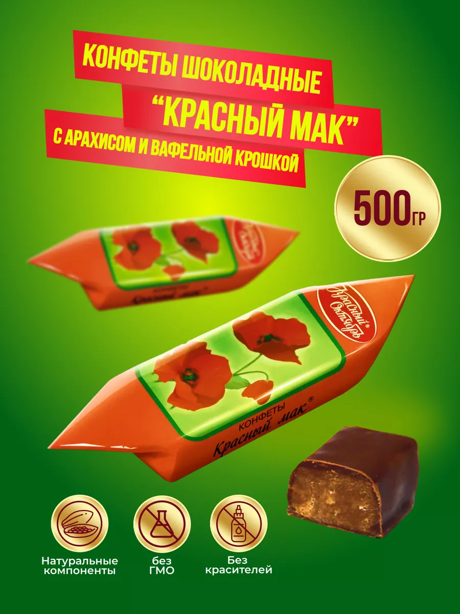 Конфеты Красный мак 500 гр Красный Октябрь 97630604 купить за 371 ₽ в  интернет-магазине Wildberries