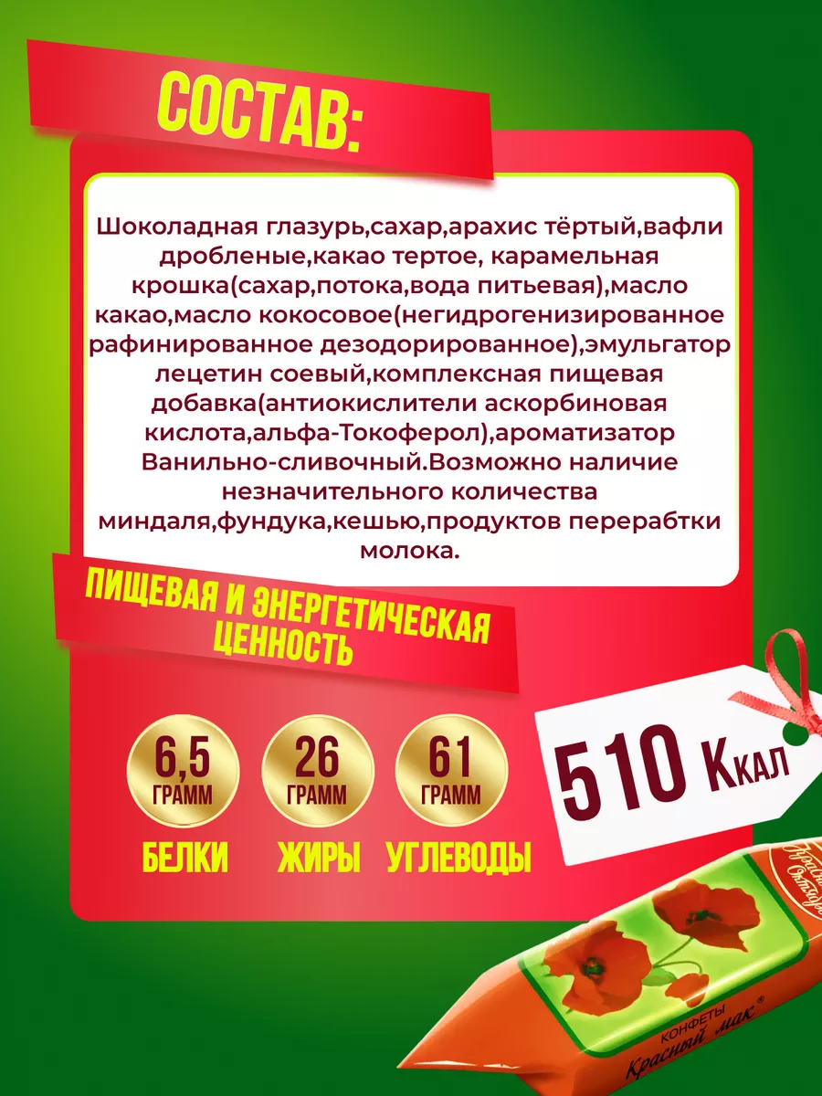 Конфеты Красный мак 500 гр Красный Октябрь 97630604 купить за 371 ₽ в  интернет-магазине Wildberries