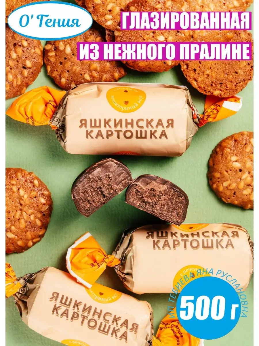 Конфеты Яшкинская картошка с печен. 500г KDV 97630616 купить за 263 ₽ в  интернет-магазине Wildberries