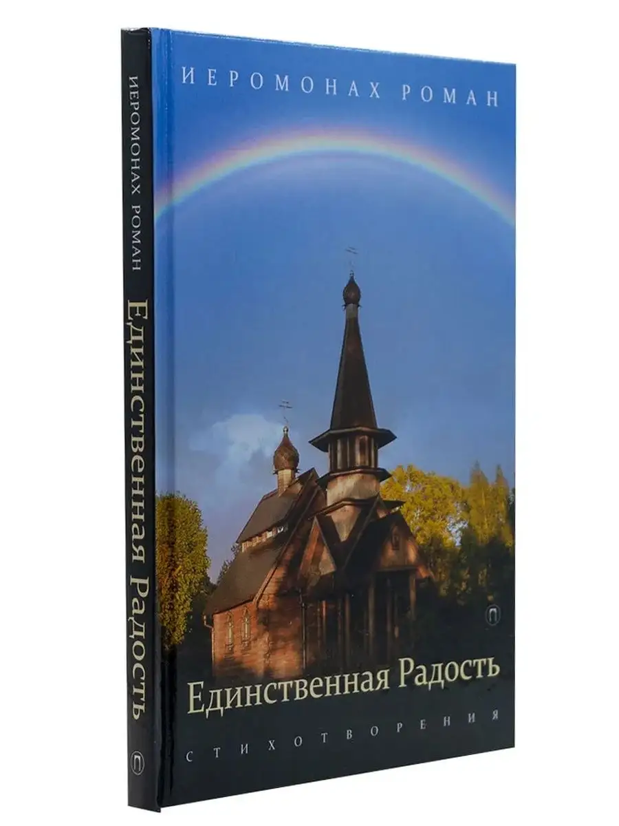Единственная радость. Стихотворения
