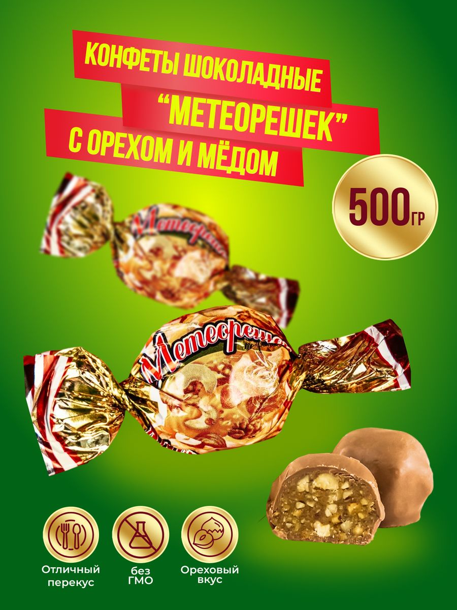 Метеорешек конфеты