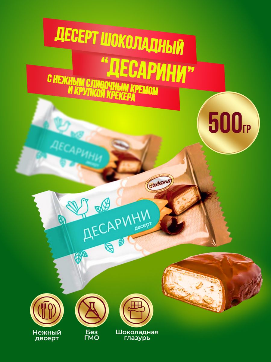 Конфеты Десарини десерт Акконд