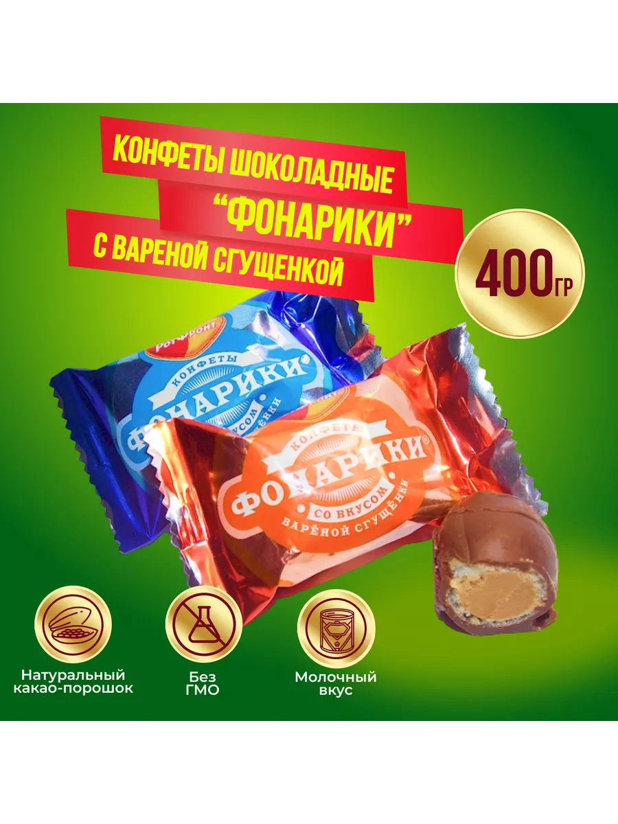 Конфеты Фонарики варенная сгущенка 400 Рот Фронт 97631127 купить за 283 ₽ в  интернет-магазине Wildberries