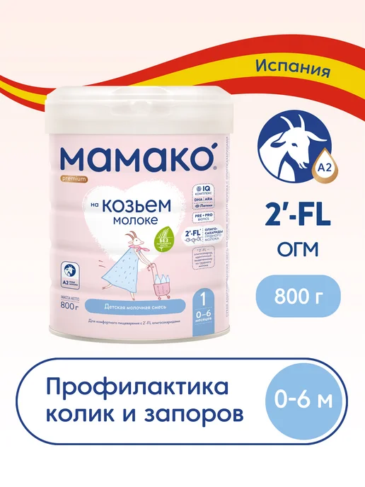 МАМАКО Смесь MAMAKO 1 Premium с 2'–FL на козьем молоке, 800 г, 800 г
