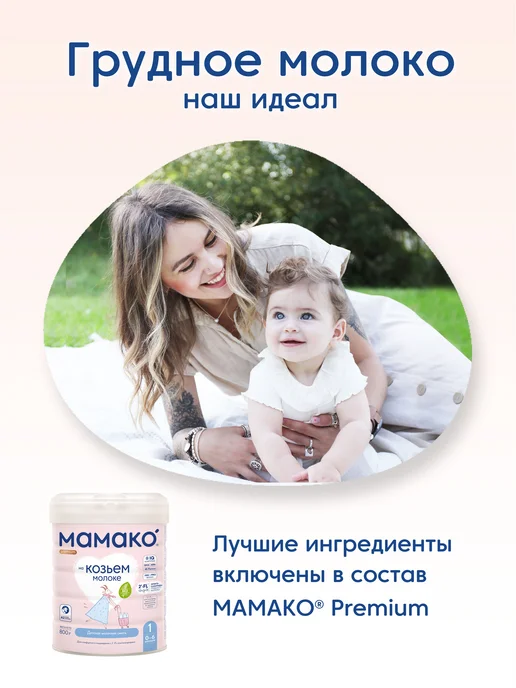 МАМАКО Смесь MAMAKO 1 Premium с 2'–FL на козьем молоке, 800 г, 800 г, фото 4