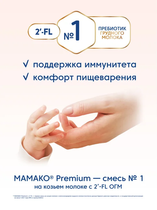 МАМАКО Смесь MAMAKO 1 Premium с 2'–FL на козьем молоке, 800 г, 800 г, фото 5