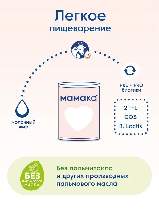 МАМАКО Смесь MAMAKO 1 Premium с 2'–FL на козьем молоке, 800 г, 800 г, фото 6