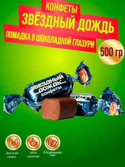 Конфеты Звездный дождь, 500 гр Рот Фронт 97633035 купить за 218 ₽ в интернет-магазине Wildberries