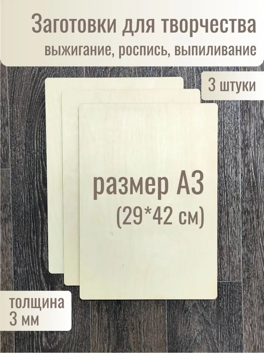 Доски для росписи и выжигания А3,А4,А5,А6