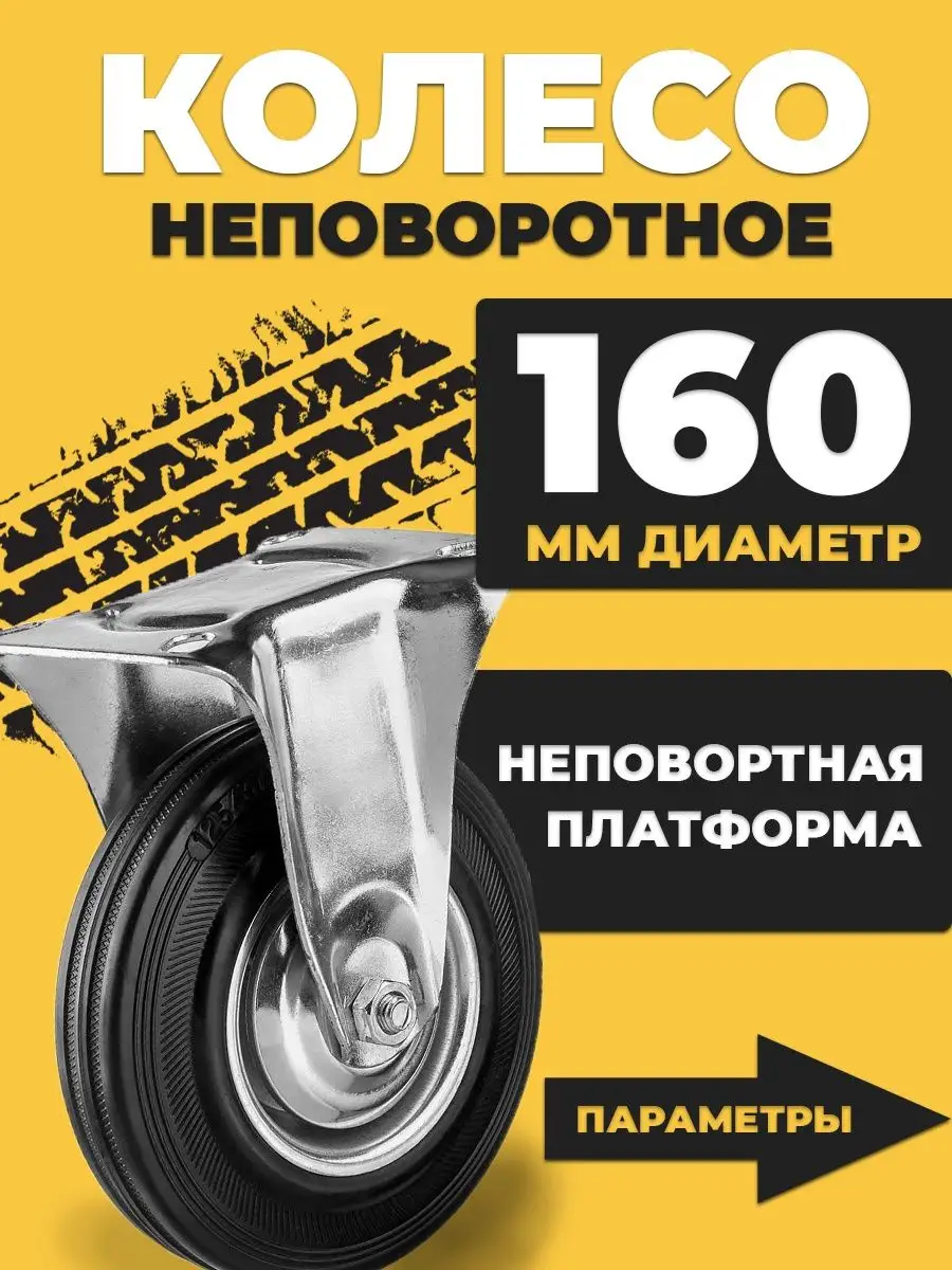 Колесо для тележки промышленное d160 не поворотное без бренда 97633802  купить за 512 ₽ в интернет-магазине Wildberries