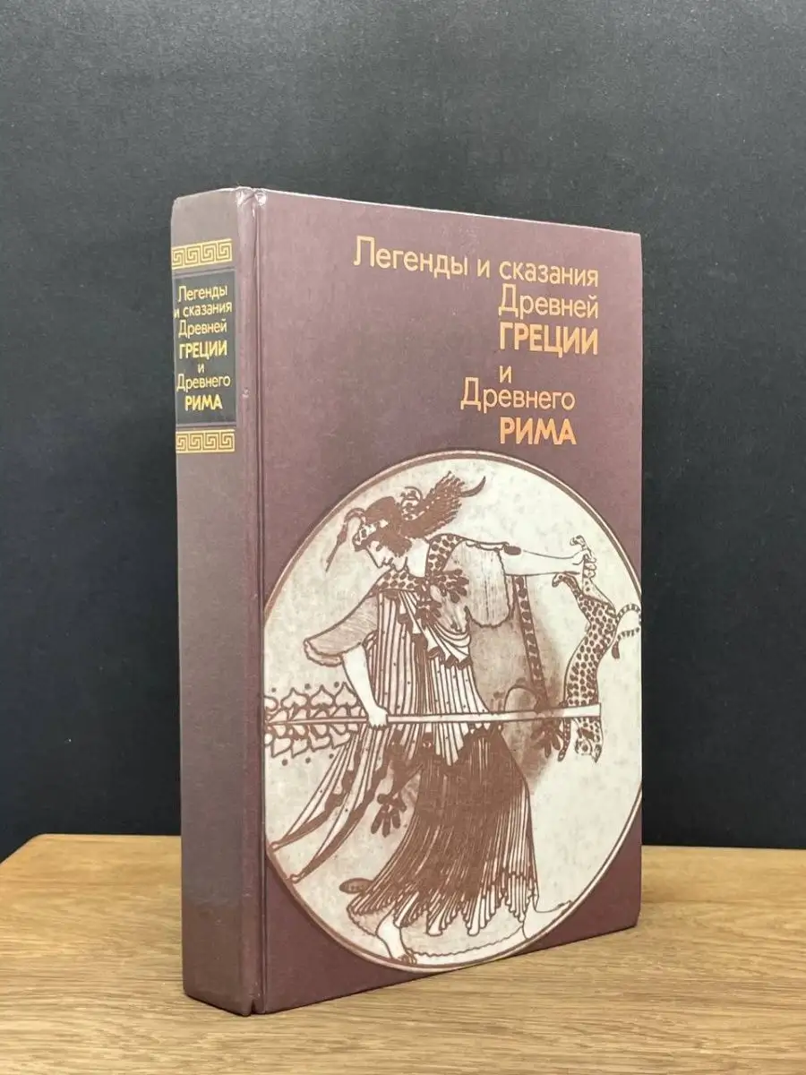 Легенды и сказания Древней Греции