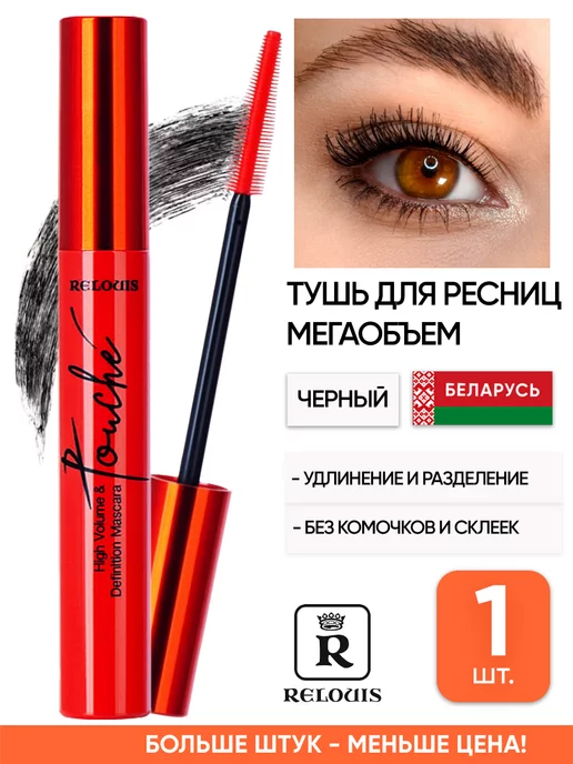 RELOUIS Белорусская тушь для ресниц Touch объем и разделение, черный
