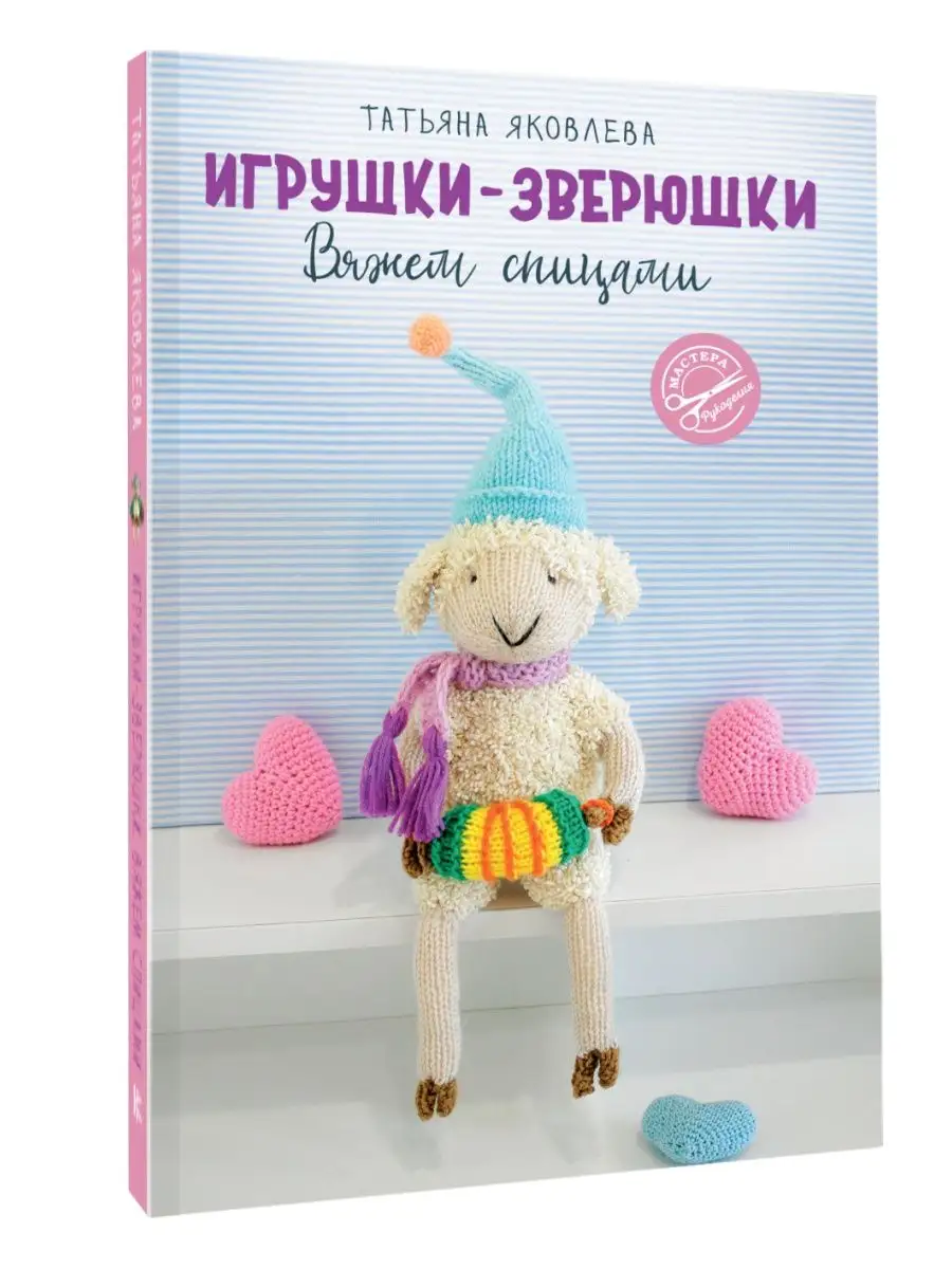 manikyrsha.ru | Вязание игрушек спицами и крючком для начинающих, мастер классы, схемы вязания