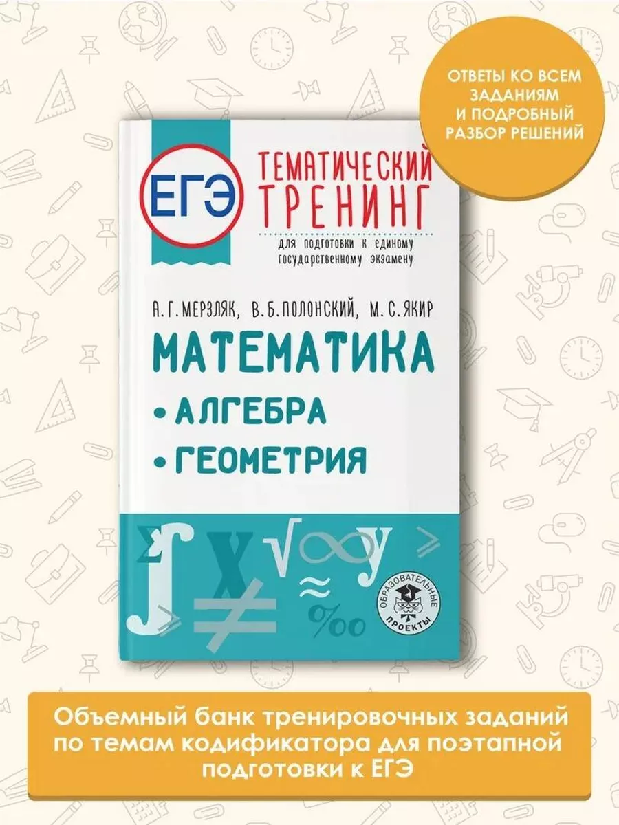 ЕГЭ. Математика. Алгебра. Геометрия. Тематический тренинг Издательство АСТ  97641845 купить за 469 ₽ в интернет-магазине Wildberries