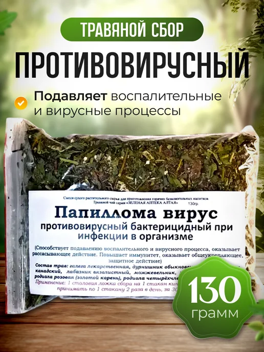 Мед и Конфитюр Травяные сборы для очищения организма Папиллома вирус 130гр, 130 г