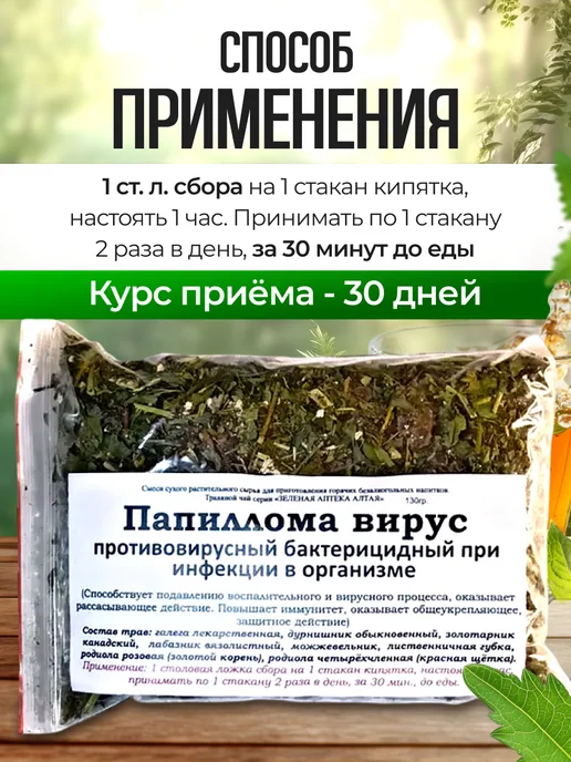 Мед и Конфитюр Травяные сборы для очищения организма Папиллома вирус 130гр, 130 г, фото 4