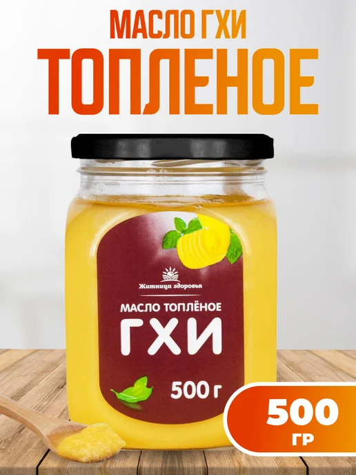 Мед и Конфитюр Масло гхи для жарки натуральное топленое 500 г, 500 г