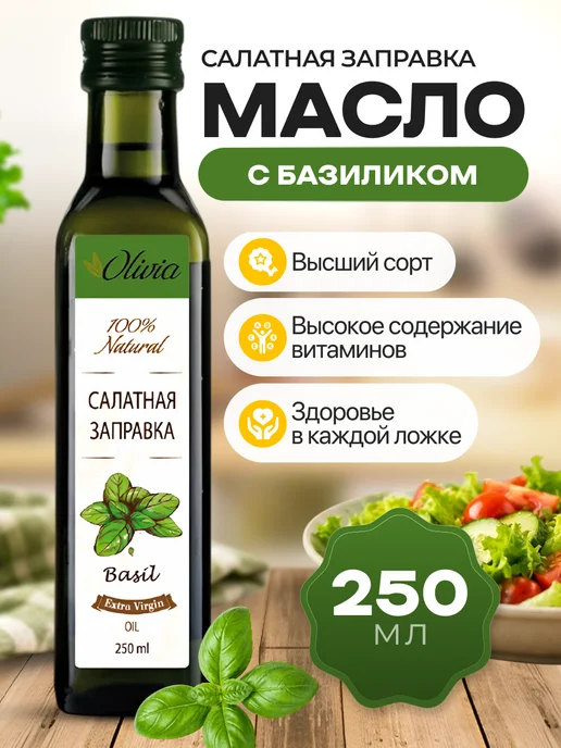 Мед и Конфитюр Масло Салатная заправка с базиликом 250 мл, 250 мл
