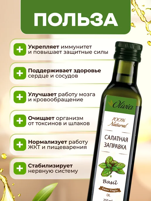 Мед и Конфитюр Масло Салатная заправка с базиликом 250 мл, 250 мл, фото 2