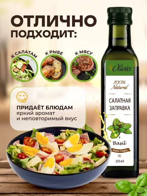 Мед и Конфитюр Масло Салатная заправка с базиликом 250 мл, 250 мл, фото 3