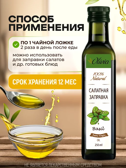 Мед и Конфитюр Масло Салатная заправка с базиликом 250 мл, 250 мл, фото 6