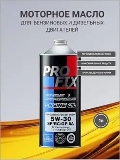 Моторное масло SP 5W-30 - 1л PROFIX 97649700 купить за 1 059 ₽ в интернет-магазине Wildberries