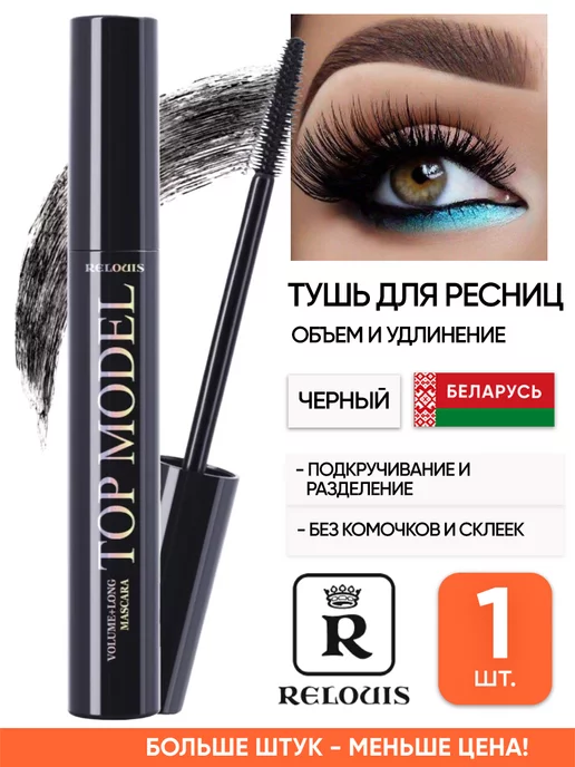 RELOUIS Удлиняющая тушь для ресниц белорусская объем и разделение, черный