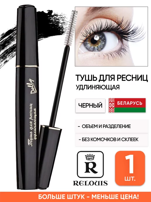 RELOUIS Белорусская тушь для ресниц удлиняющая объем и разделение, черный