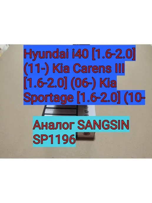 Akika Аналог SANGSIN SP1196