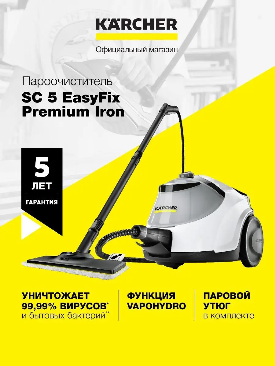 Пароочиститель SC 5 EasyFix Premium Iron, с утюгом 6 насадок Karcher  97664411 купить в интернет-магазине Wildberries