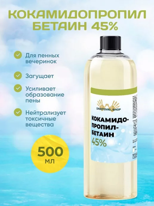 Zagotovki Shop Кокамидопропилбетаин (ПАВ) 500 мл, 500 мл