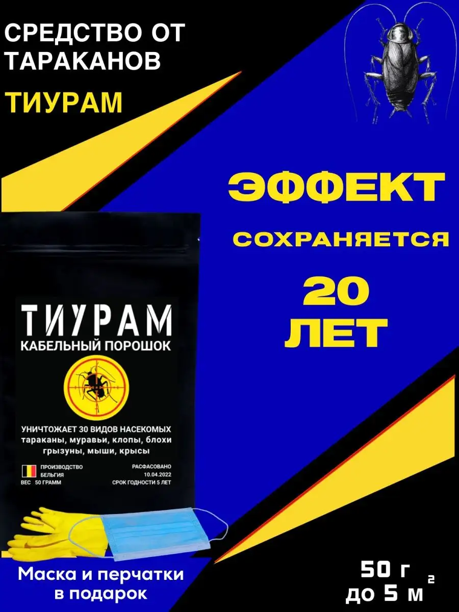 Средство от тараканов 50г Тиурам от тараканов и грызунов 97671454 купить за  435 ₽ в интернет-магазине Wildberries