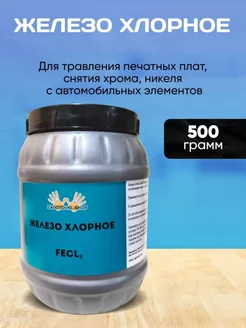 Хлорное Железо 500 гр Zagotovki Shop 97672192 купить за 820 ₽ в интернет-магазине Wildberries