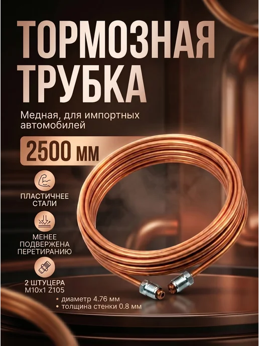 Авто-гур Трубка тормозная медная 2500мм иномарки AGWP048, вариант