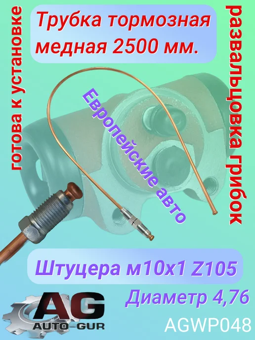 Авто-гур Трубка тормозная медная 2500мм иномарки AGWP048, вариант, фото 2