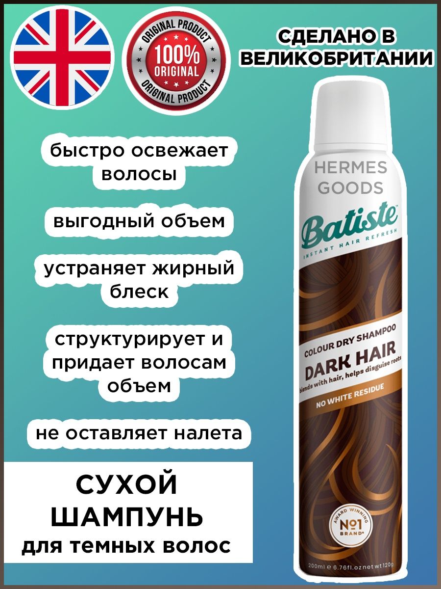 Сухой шампунь batiste отзывы. Сухой шампунь для темных волос. Сухой шампунь Батист для темных волос. Batiste Divine Dark сухой шампунь для темных волос 200 мл.. Сухой шампунь Батист отзывы.