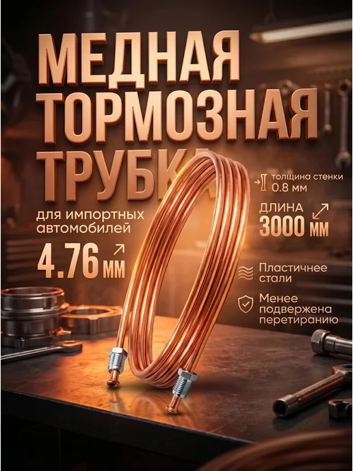 Авто-гур Трубка тормозная медная 3000 мм иномарки AGWP008, вариант