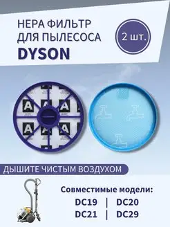 Комплект фильтров для Dyson DC05,08,14, 15, 19, 20, 21 Ivalga 97673637 купить за 498 ₽ в интернет-магазине Wildberries