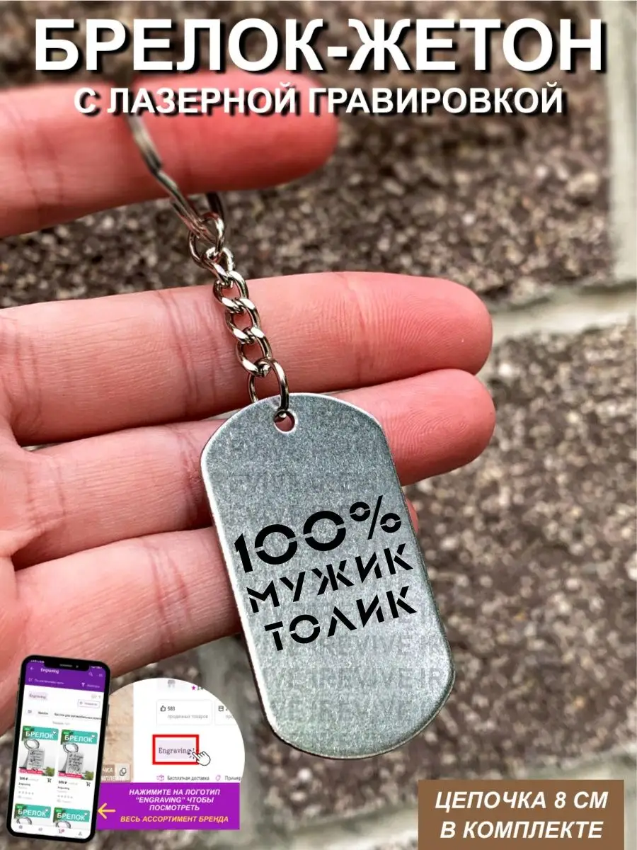 Брелок с гравировкой 100% мужик Толик Engraving 97674150 купить за 405 ₽ в  интернет-магазине Wildberries