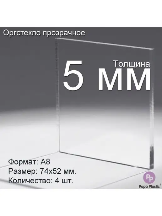 Papa Plastic Оргстекло прозрачное А8 74x52 мм 5 мм, 4 шт, 4 шт