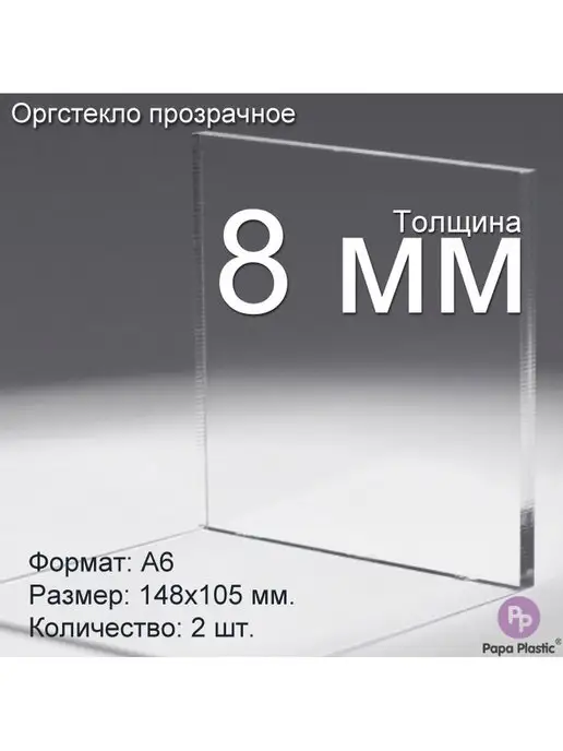 Papa Plastic Оргстекло прозрачное 8 мм, формат А6 (148x105мм), 1шт, 148x105 мм, 1 шт