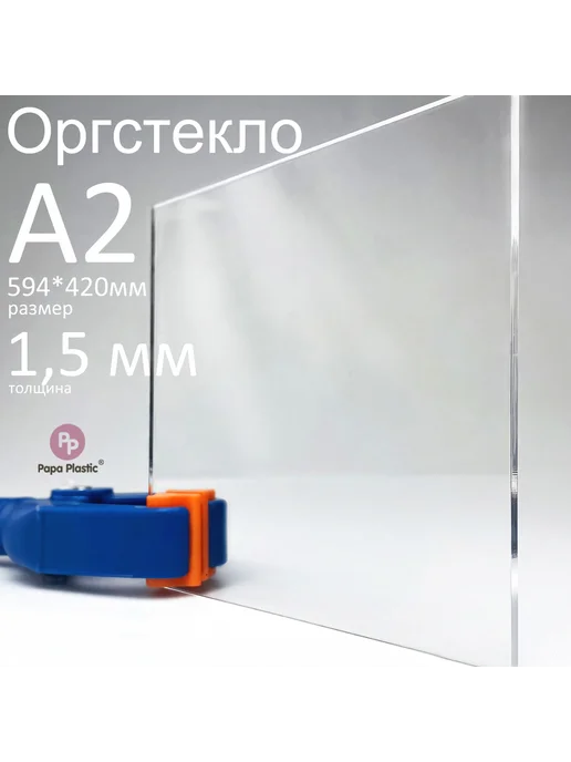 Papa Plastic Оргстекло прозрачное, толщина - 4 мм, 59,4см*42см, 1 5 59 4см