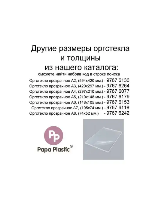Papa Plastic Оргстекло прозрачное, толщина - 4 мм, 59,4см*42см, 1 5 59 4см, фото 3