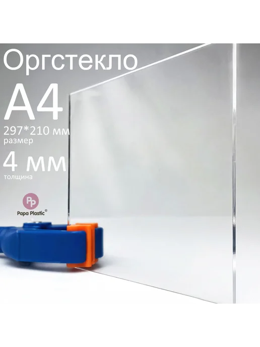 Papa Plastic Оргстекло прозрачное 4мм, А4 (297x210мм), 1шт, 297x210 мм, 1 шт