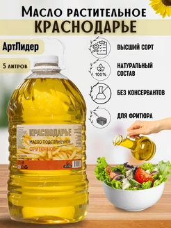 Масло фритюрное 5 литров 1 бутылка Краснодарье 97678306 купить за 827 ₽ в интернет-магазине Wildberries