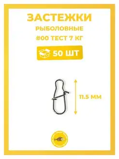 Застежка рыболовная, карабин 50шт Власов Даниил Юрьевич 97680407 купить за 221 ₽ в интернет-магазине Wildberries